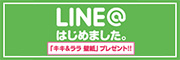 LINE＠はじめました。