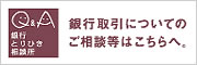 銀行取引についてのご相談等はこちらへ。