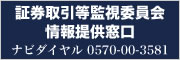 証券取引等監視委員会情報提供窓口