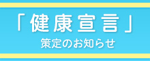 「健康宣言」策定のお知らせ