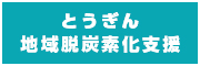 とうぎん地域脱炭素化支援