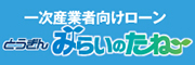 一次産業者向けローン とうぎん「みらいのたね」