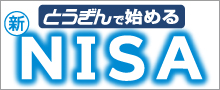 とうぎんで始める新NISA