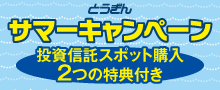 とうぎんサマーキャンペーン
