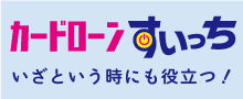 カードローン「すいっち」