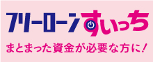 フリーローン「すいっち」