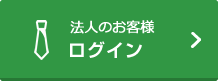 法人のお客様　ログイン