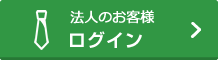 法人のお客さま　ログイン