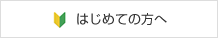 はじめての方へ