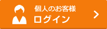 個人のお客様　ログイン