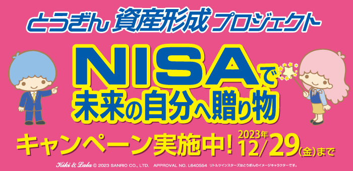 とうぎん資産形成プロジェクト　NISAで未来の自分へ贈り物