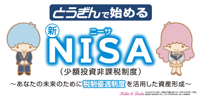 とうぎんで始める新NISA