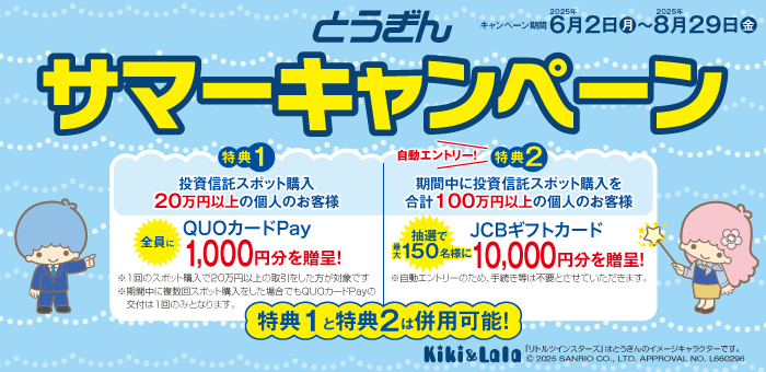 とうぎんサマーキャンペーン