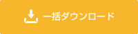 一括ダウンロード