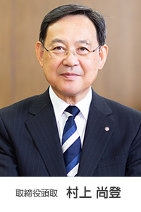 取締役頭取 村上 尚登