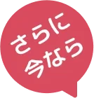 さらに今なら