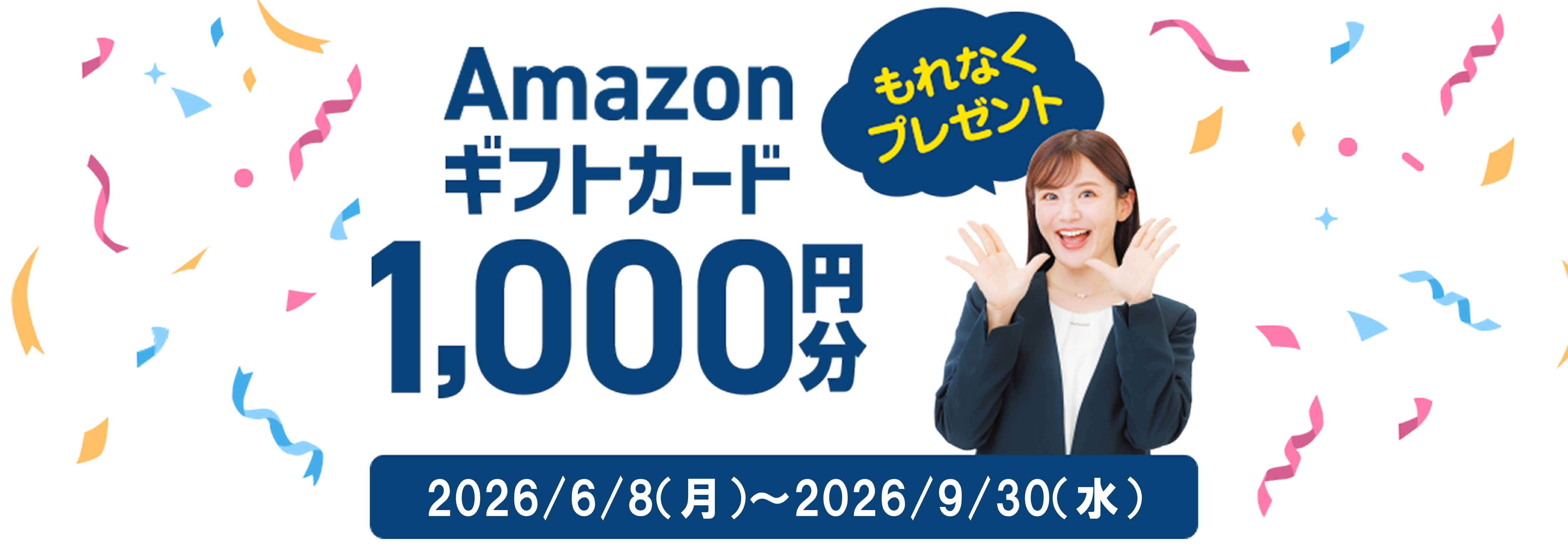 Web申込み限定 Amazonギフトカード1,000円分もれなくプレゼント 2026/1/26（月）〜2026/5/31（火）