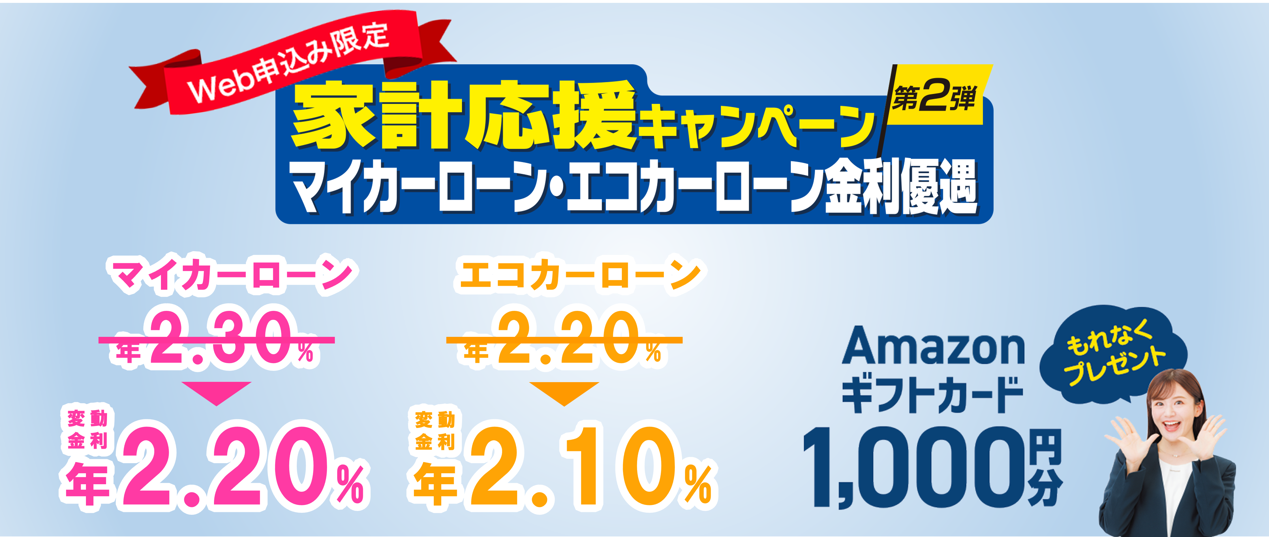 Web申込み限定 Amazonギフトカード1,000円分もれなくプレゼント