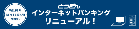 とうぎんインターネットバンキング　リニューアル！