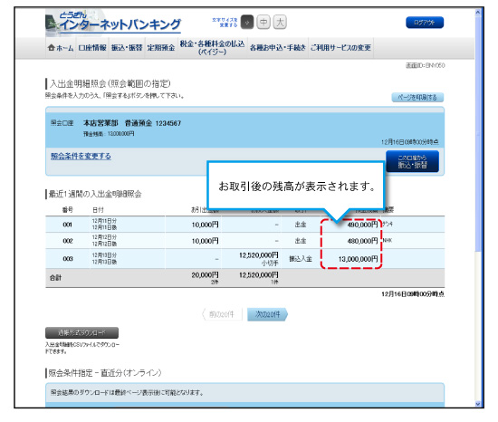 入出金明細照会