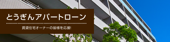 とうぎんアパートローン　賃貸住宅オーナーの皆様を応援！