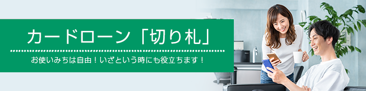 カードローン「切り札」お使いみちは自由！いざという時にも役立ちます！