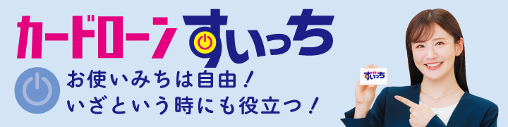 カードローン「すいっち」お使いみちは自由!いざという時にも役立ちます!