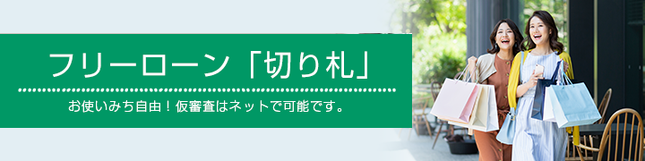 フリーローン「切り札」お使いみち自由！仮審査はネットで可能です。