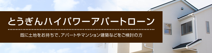 とうぎんハイパワーアパートローン　既に土地をお持ちで、アパートやマンション建築などを検討の方