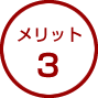 メリット3