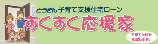 とうぎん子育て支援ローン「すくすく応援家」