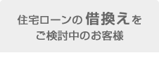 住宅ローンの借換えをご検討中のお客様