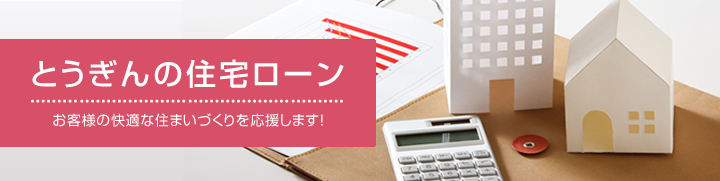 とうぎんの住宅ローン　お客様の快適な住まいづくりを応援します！