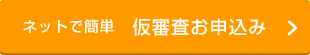 ネットで簡単　仮審査お申込み