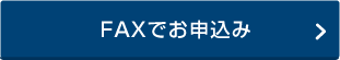 FAXでお申込み