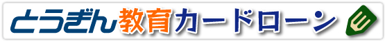 とうぎん教育カードローン