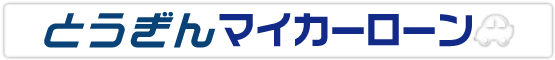 マイカーローン見出しの画像