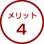 メリット4