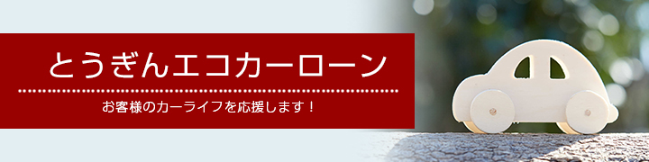 とうぎんエコカーローン　お客様のカーライフを応援します！