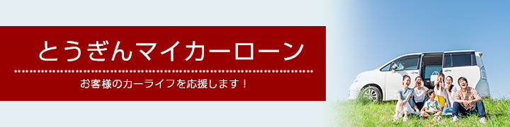 とうぎんマイカーローン　お客様のカーライフを応援します！