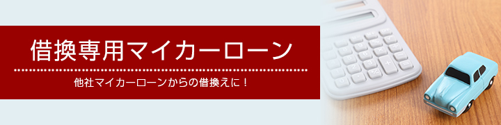 借換専用マイカーローン　他社マイカーローンからの借換えに！