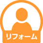 リフォーム