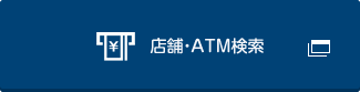 店舗・ATM検索