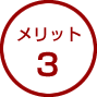 メリット3