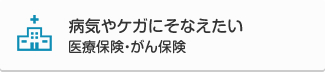 病気やケガにそなえたい　医療保険・がん保険
