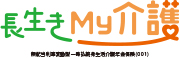 長生きMy介護