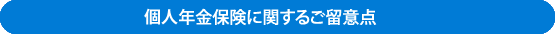 個人年金保険に関するご留意点