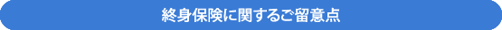 終身保険に関する留意点