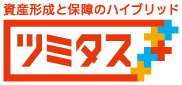 資産形成と保障のハイブリッド ツミタス