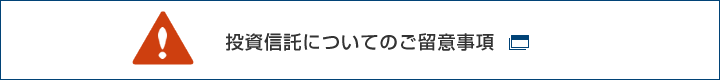 投資信託についてのご留意事項